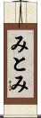 みとみ Scroll