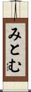 みとむ Scroll