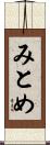 みとめ Scroll