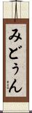 みどぅん Scroll
