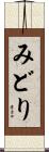 みどり Scroll