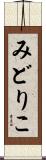 みどりこ Scroll