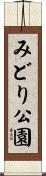 みどり公園 Scroll