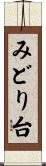みどり台 Scroll