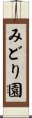 みどり園 Scroll