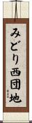 みどり西団地 Scroll