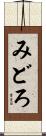みどろ Scroll