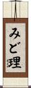 みど理 Scroll