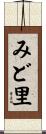 みど里 Scroll