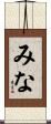 みな Scroll