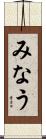 みなう Scroll