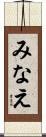 みなえ Scroll