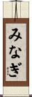 みなぎ Scroll