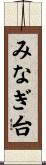 みなぎ台 Scroll
