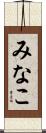 みなこ Scroll