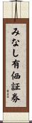 みなし有価証券 Scroll
