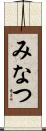 みなつ Scroll
