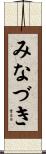 みなづき Scroll