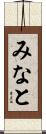 みなと Scroll