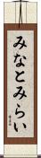 みなとみらい Scroll