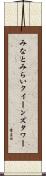みなとみらいクイーンズタワー Scroll