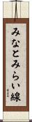 みなとみらい線 Scroll
