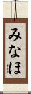 みなほ Scroll