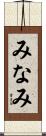 みなみ Scroll