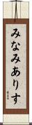 みなみありす Scroll