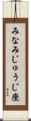 みなみじゅうじ座 Scroll