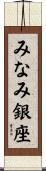 みなみ銀座 Scroll