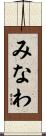 みなわ Scroll