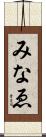 みなゑ Scroll