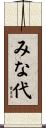みな代 Scroll