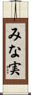 みな実 Scroll
