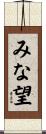 みな望 Scroll