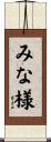 みな様 Scroll