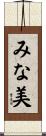 みな美 Scroll