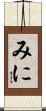 みに Scroll