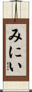 みにい Scroll