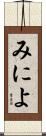 みによ Scroll