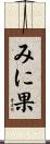 みに果 Scroll