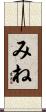 みね Scroll