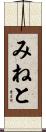 みねと Scroll