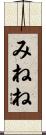 みねね Scroll