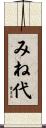 みね代 Scroll