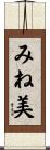 みね美 Scroll