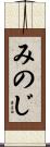 みのじ Scroll