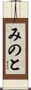 みのと Scroll