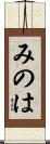 みのは Scroll